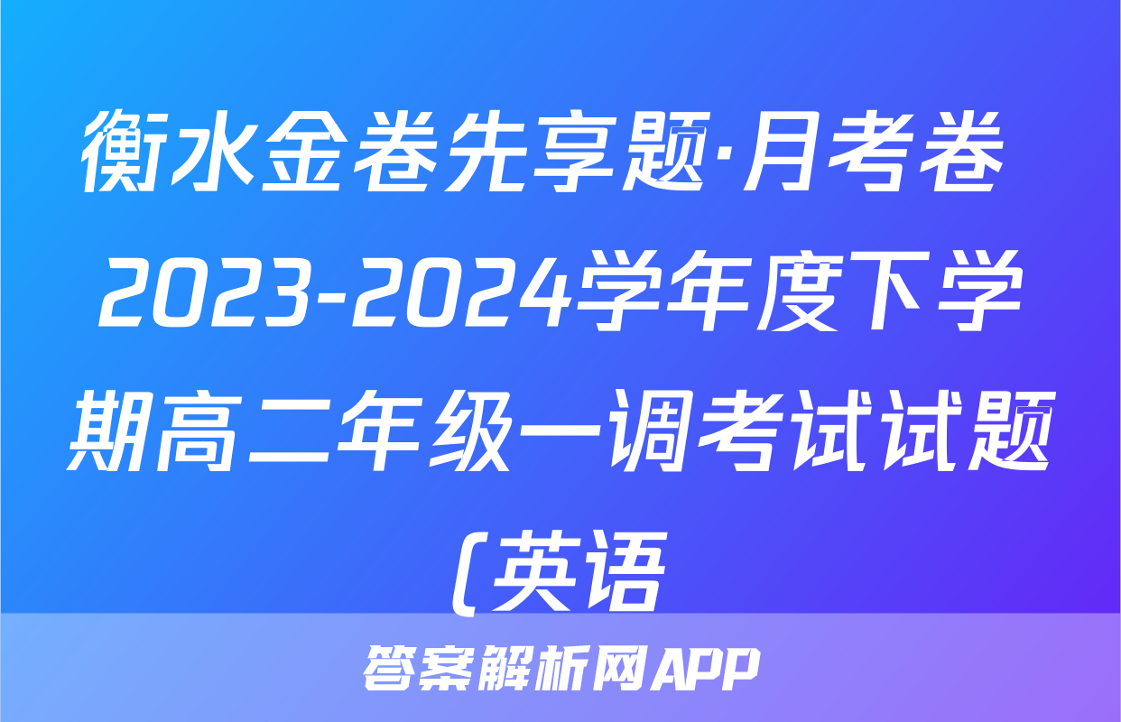 衡水金卷先享题·月考卷 2023-2024学年度下学期高二年级一调考试试题(英语)